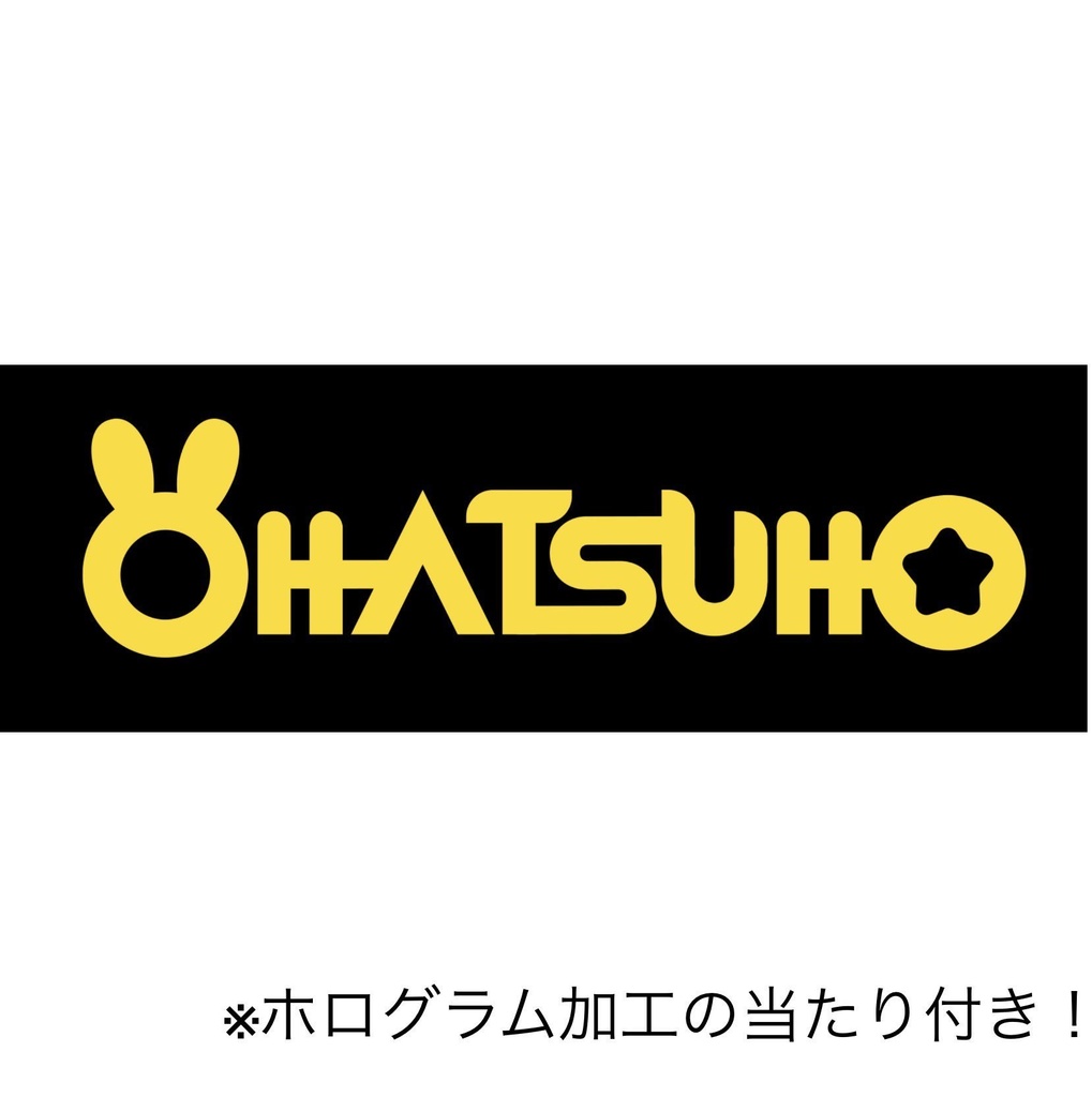 おはつほステッカー