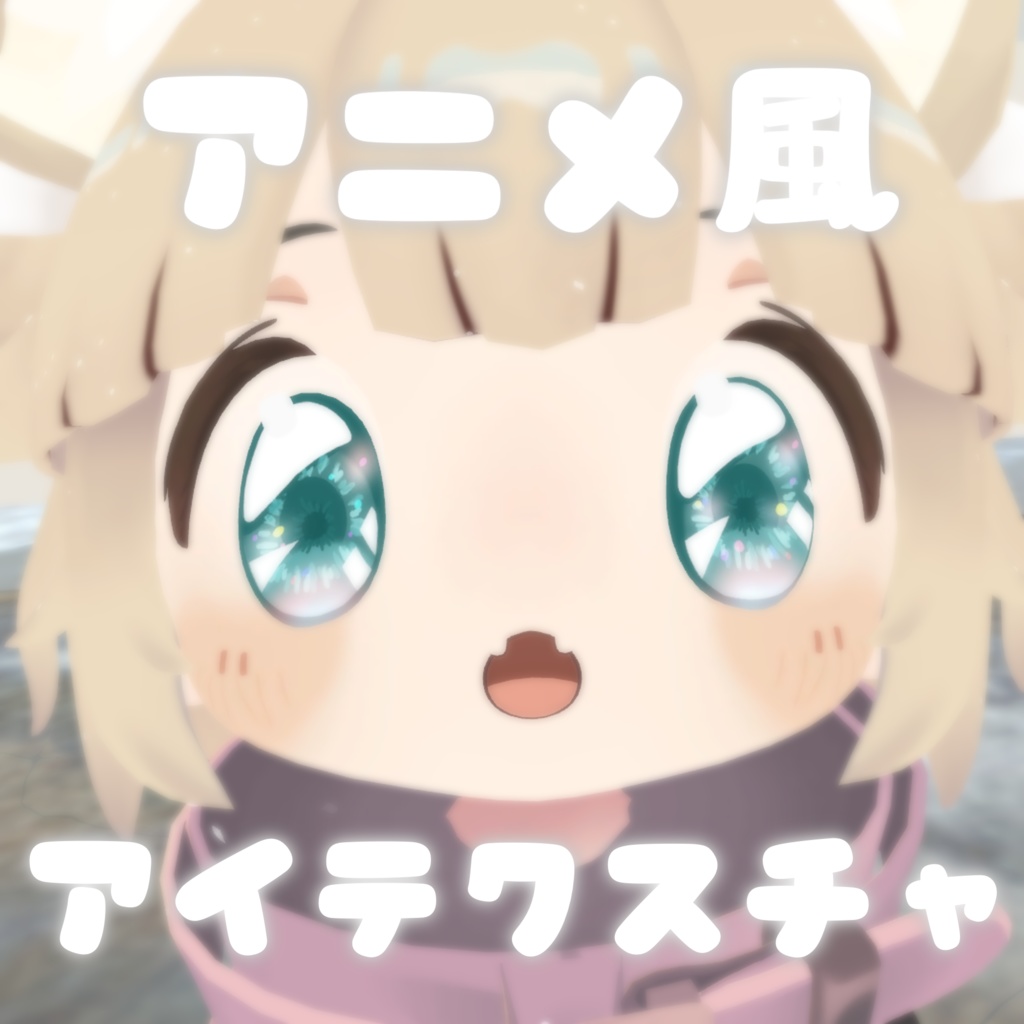 まめひなた専用 アニメ風アイテクスチャ【VRChat】