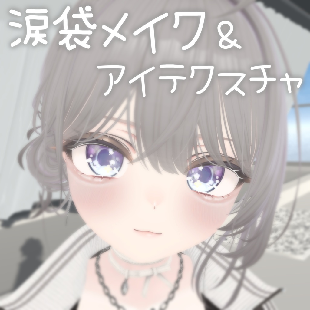 マヌカ専用 涙袋メイク＆アイテクスチャ
