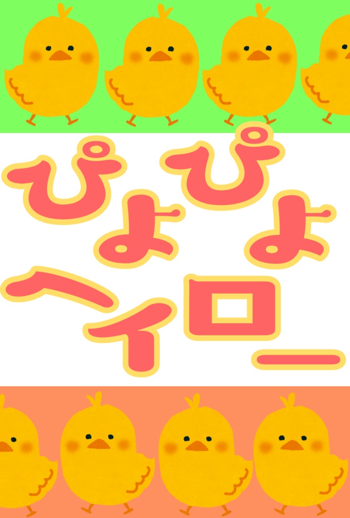 ぴよぴよヘイロー