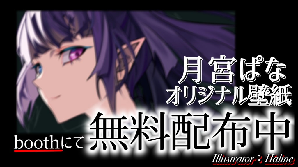 デスクトップ壁紙－月宮ぱな