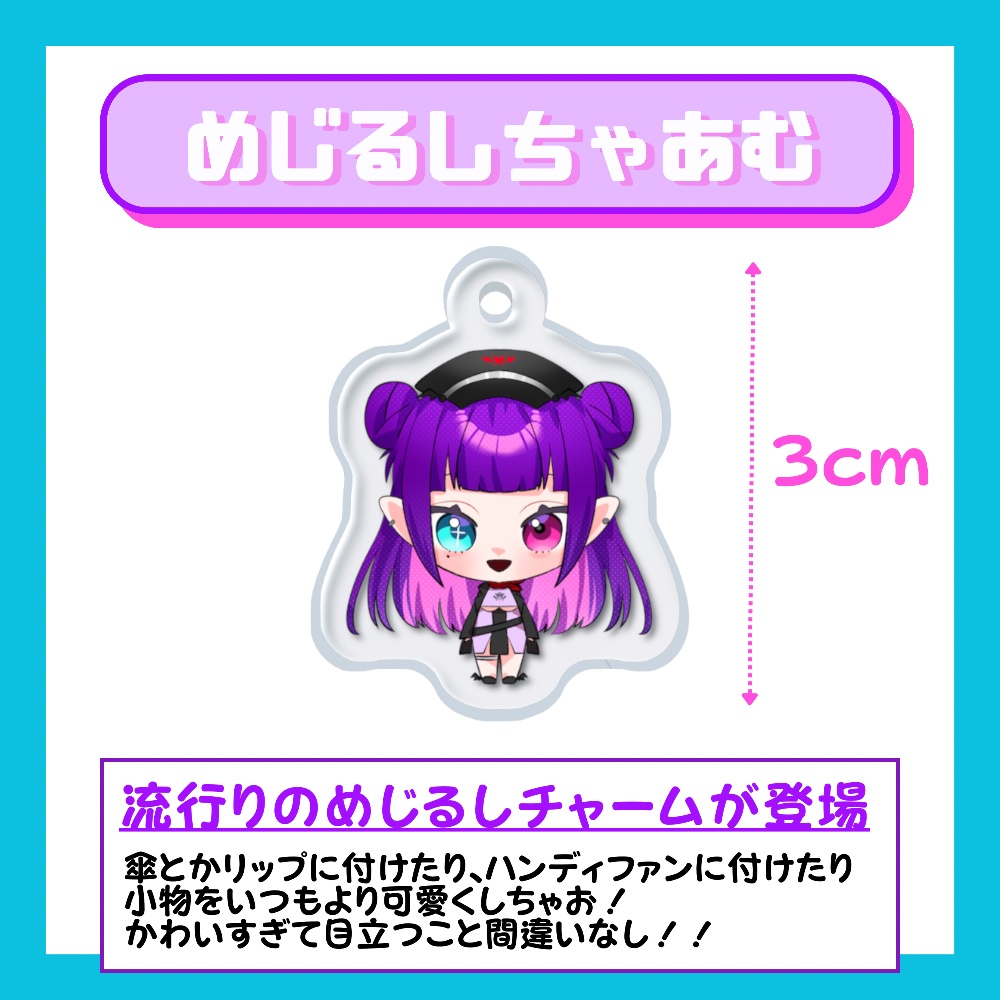めじるしちゃあむ