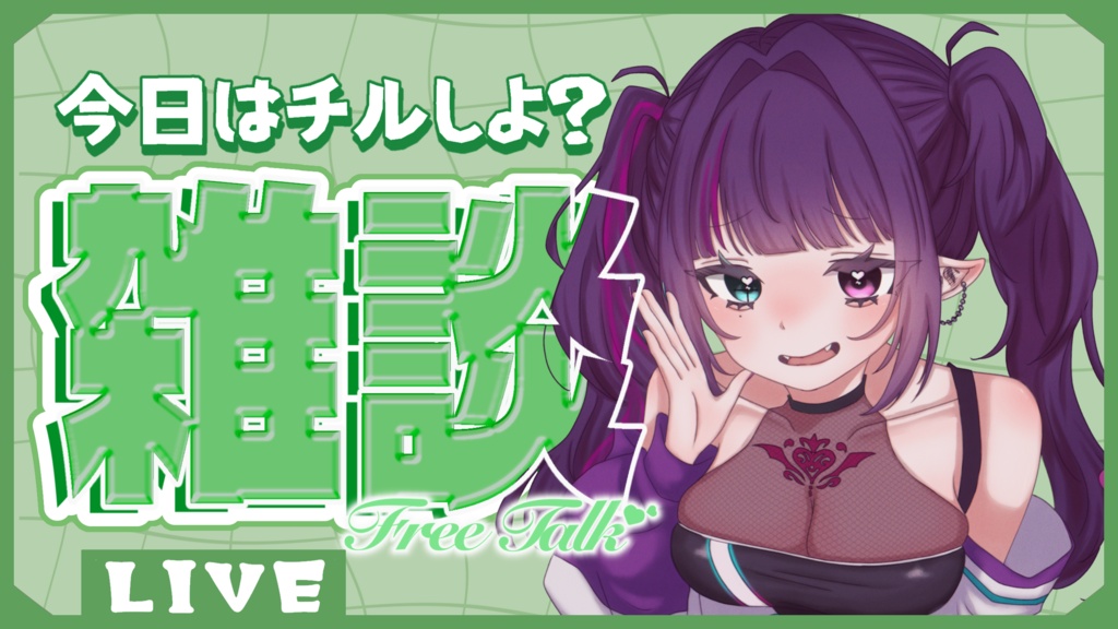 【フリー素材】雑談配信用サムネイル