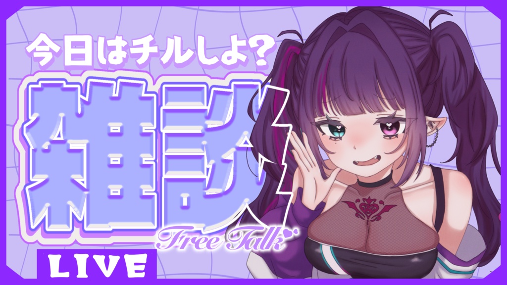 【フリー素材】雑談配信用サムネイル