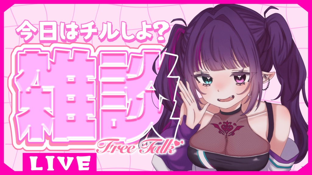 【フリー素材】雑談配信用サムネイル