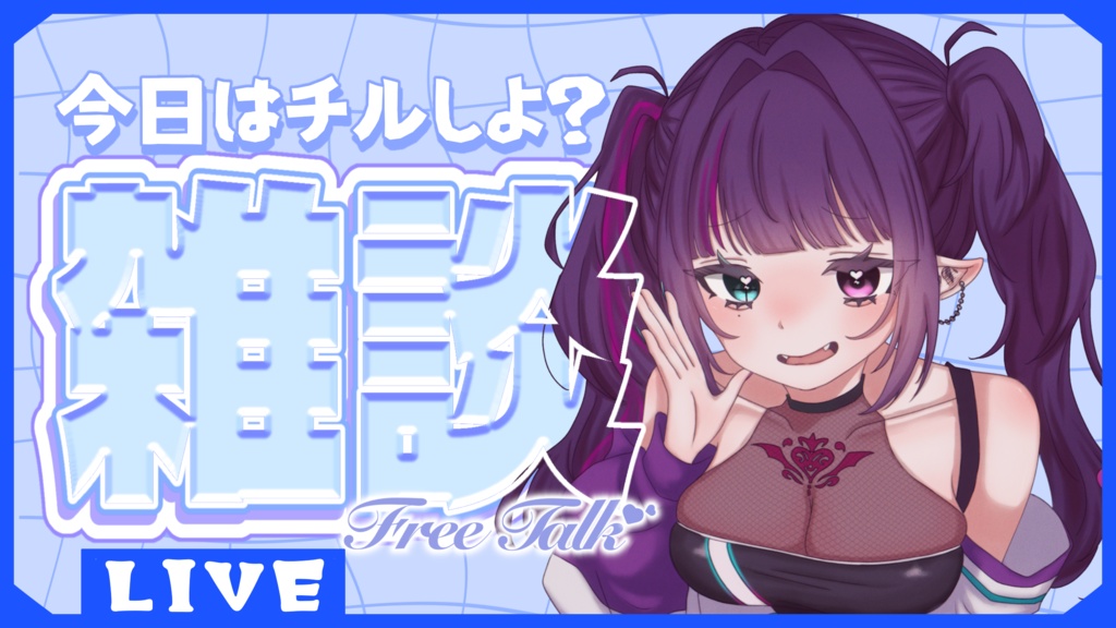 【フリー素材】雑談配信用サムネイル