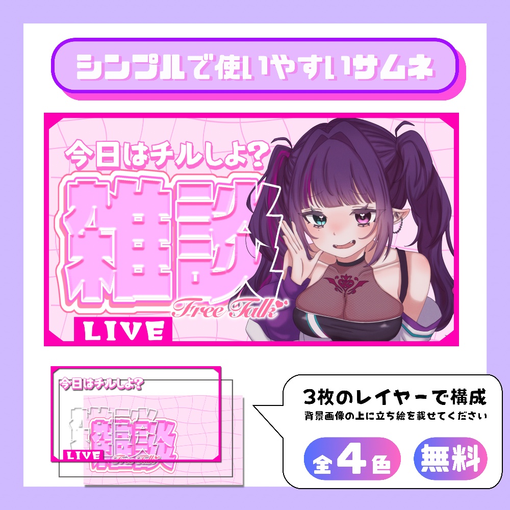 【フリー素材】雑談配信用サムネイル