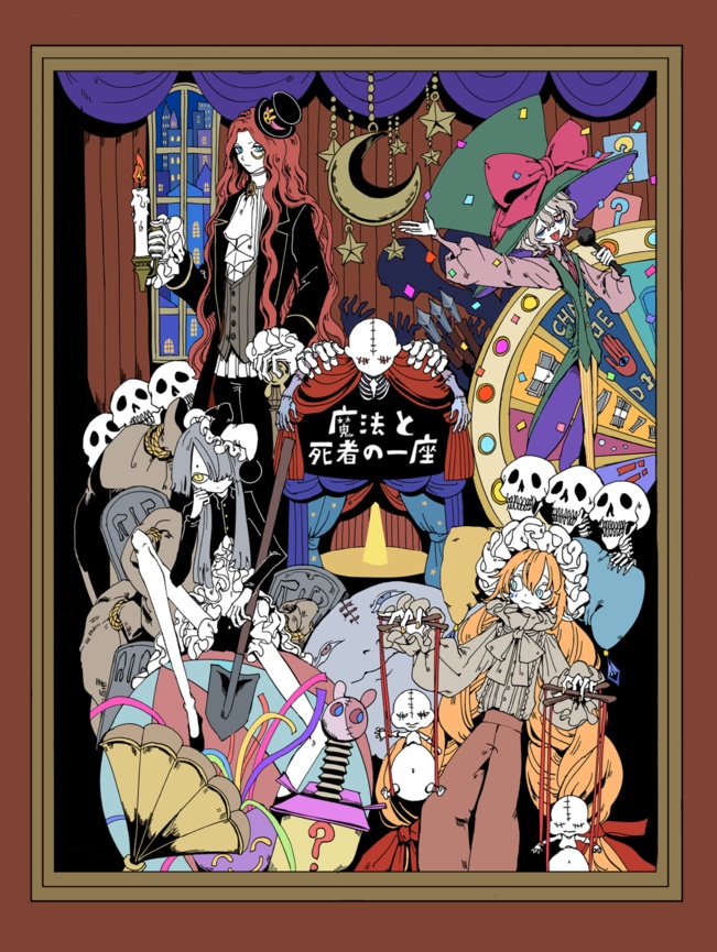 魔法と死者の一座
