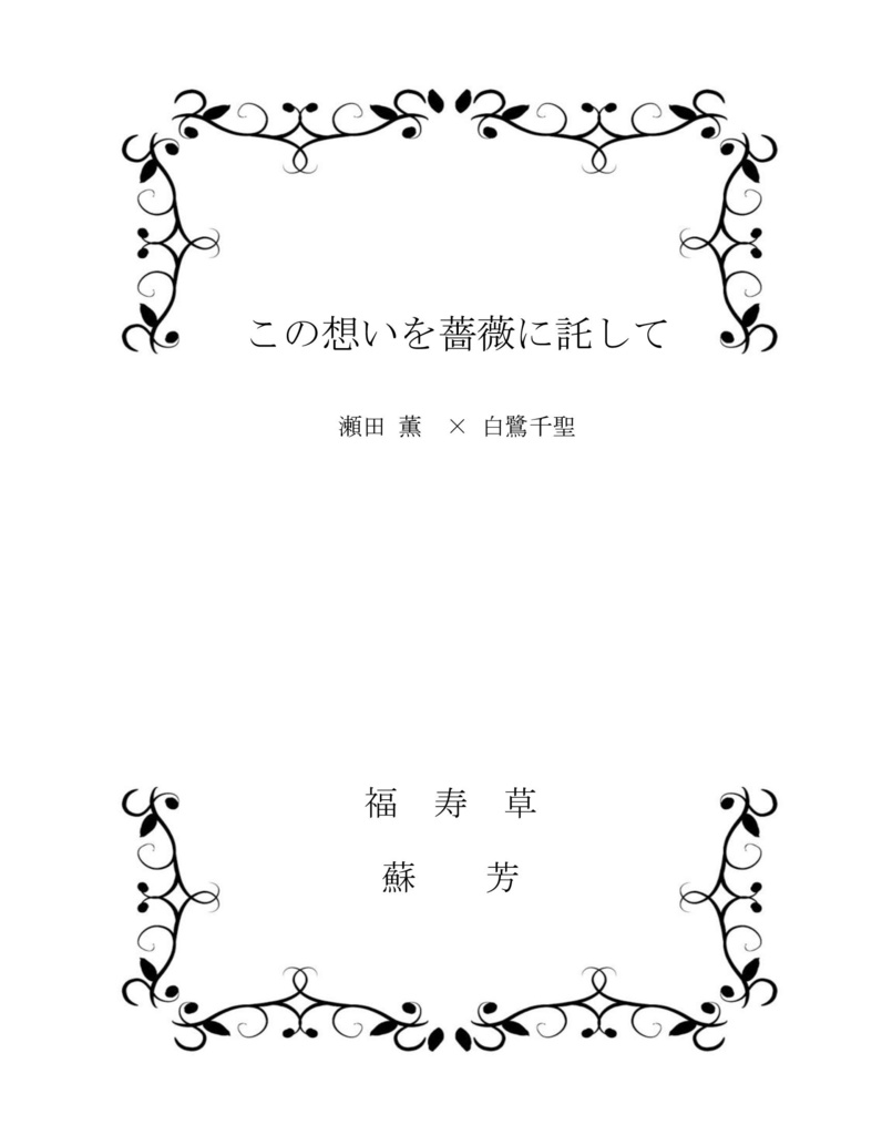 この想いを薔薇に託して（瀬田薫視点）