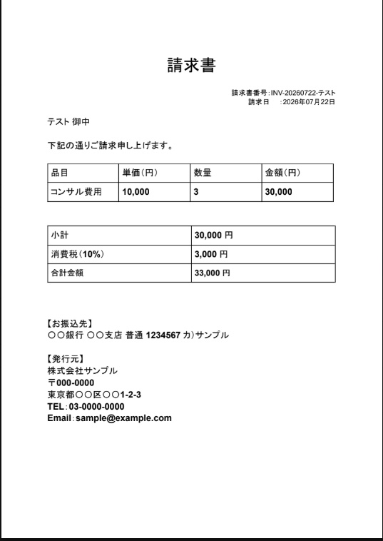 【GASテンプレート】請求書自動発行ツール|フォーム入力だけでPDF自動生成