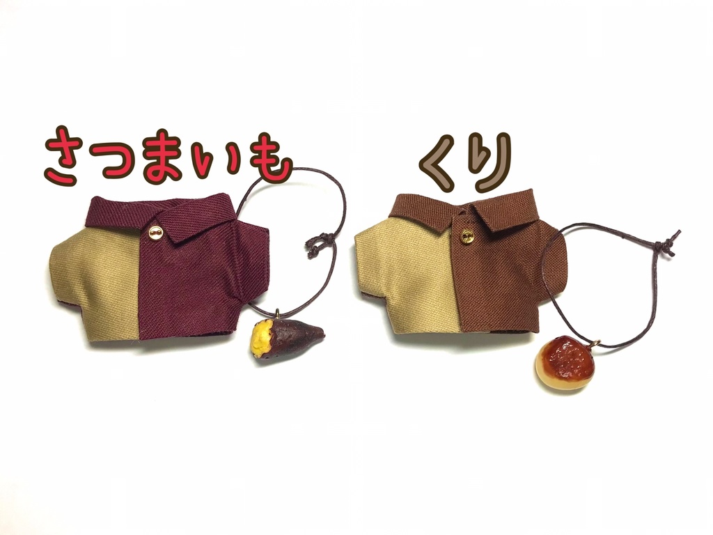 ぬい服 秋の味覚シャツ チャーム付き