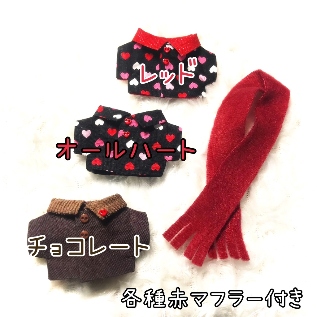 ぬい服 ハートとチョコのシャツ&マフラー