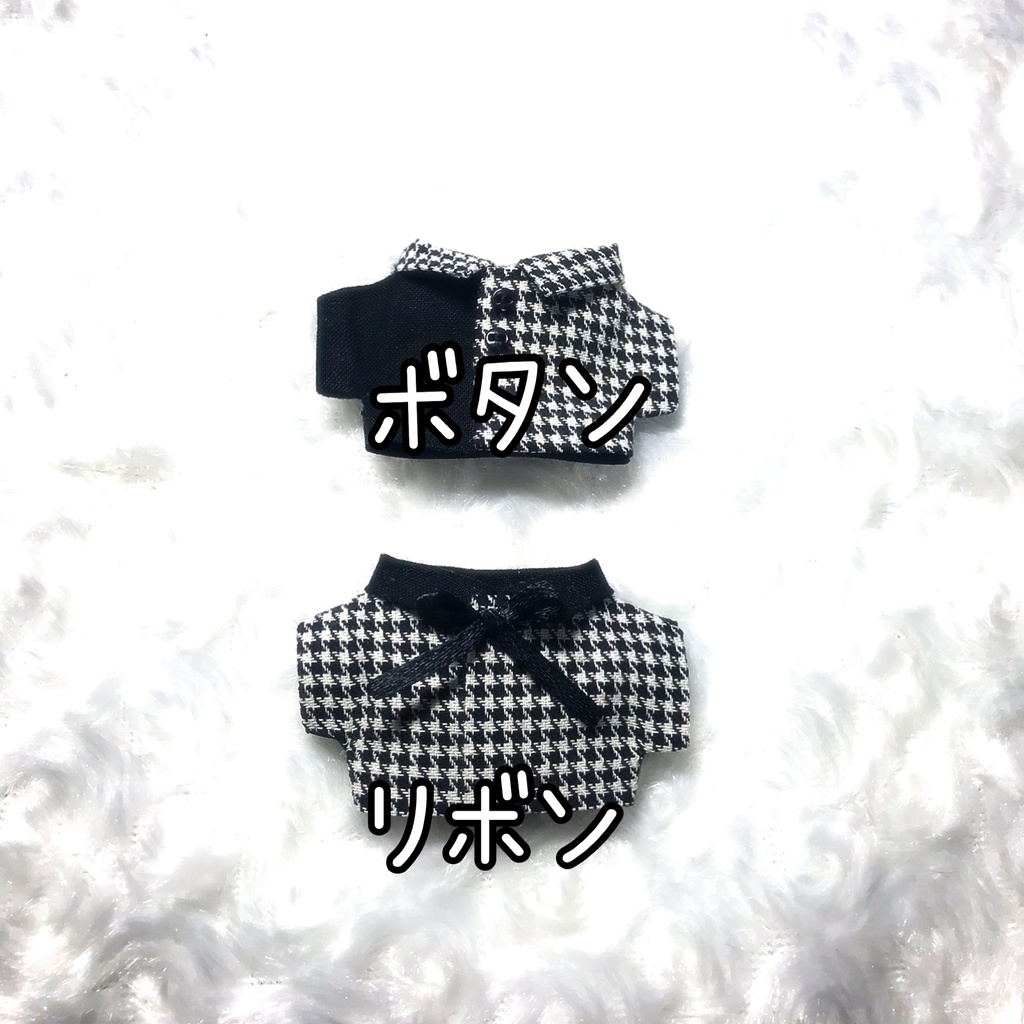 『2年保証』 ぬい服 千鳥格子なシャツ BOOTH - はちみつ銭湯。 - 着せ替え服・アウトフィット