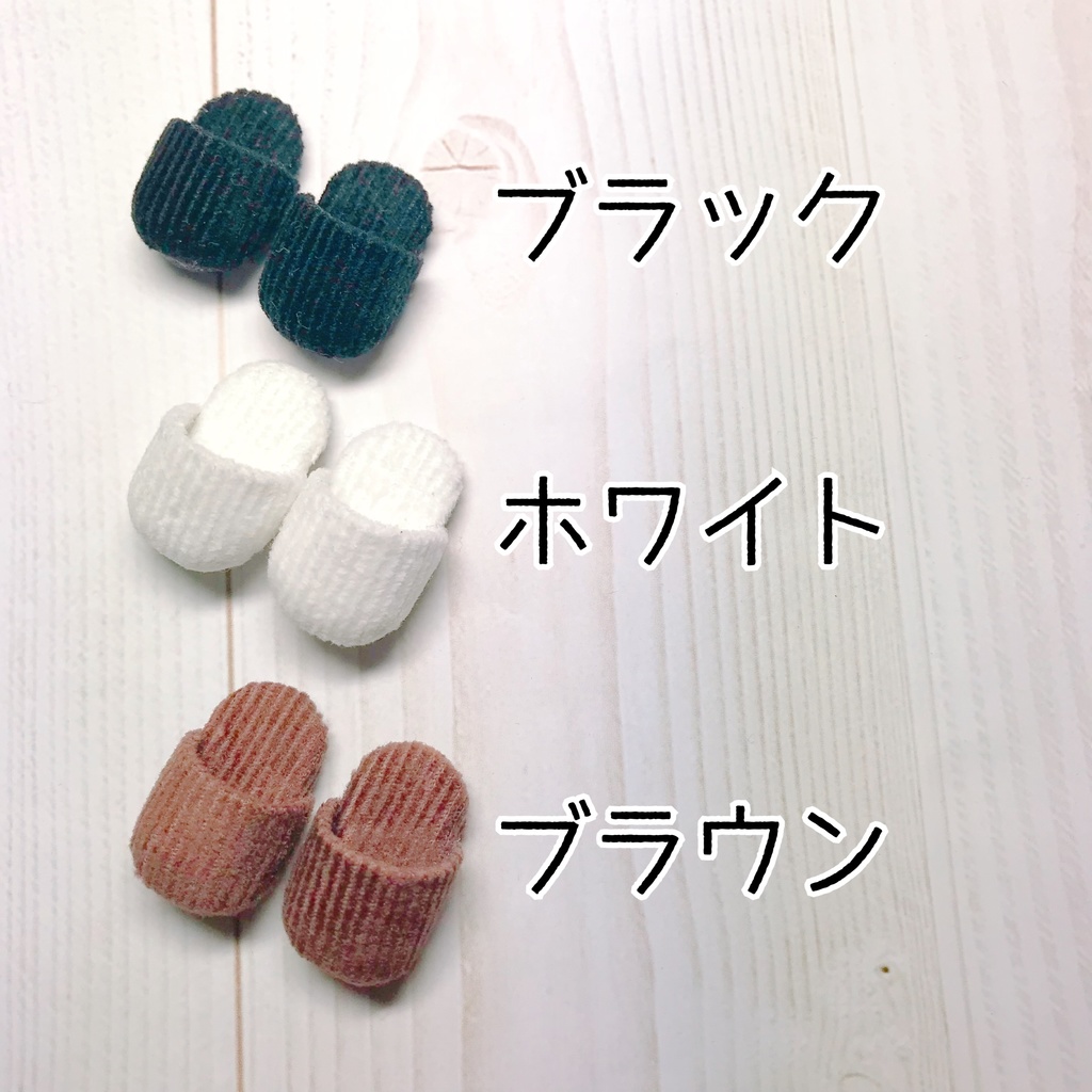 オビツ11 コーデュロイスリッパ