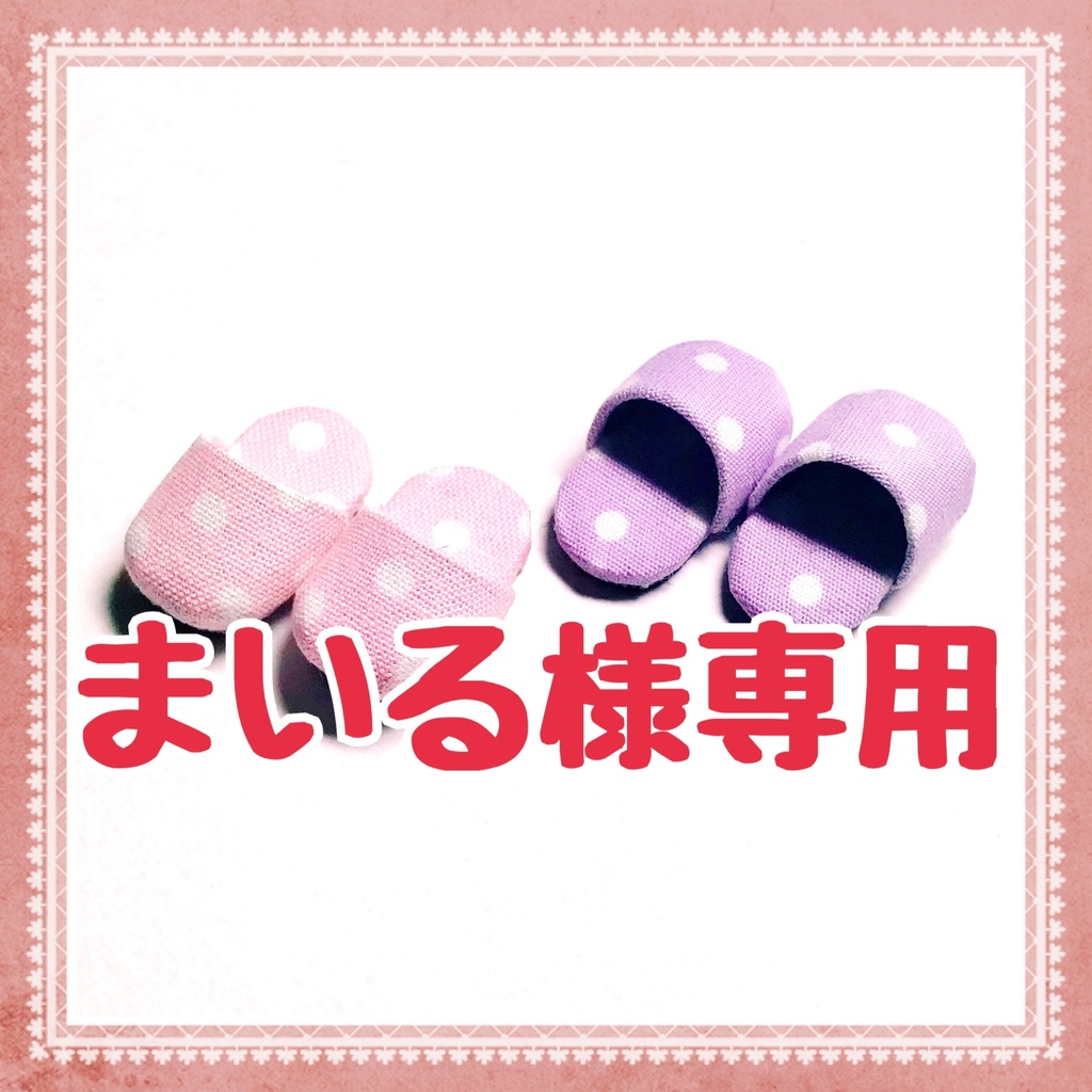 まいる様専用 オビツスリッパ