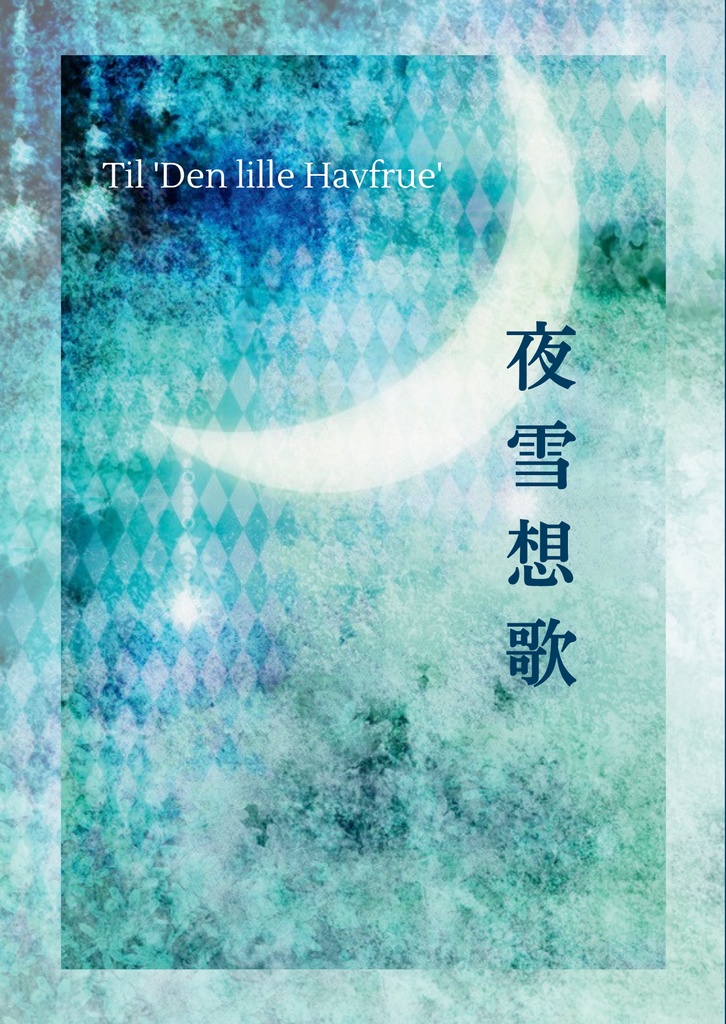 【驍李小説本】夜雪想歌