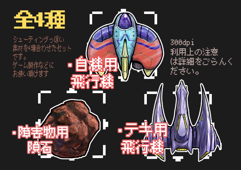 シューティングゲームに使えそうな画像素材集