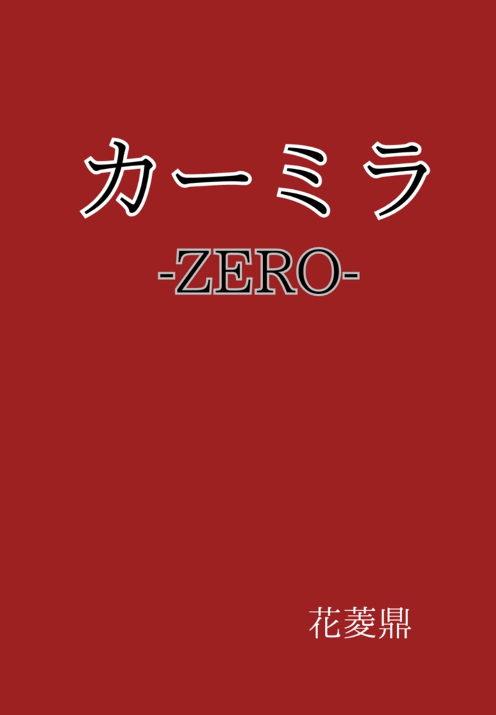カーミラ-ZERO-