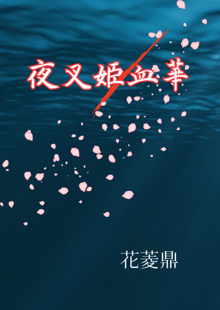 夜叉姫血華