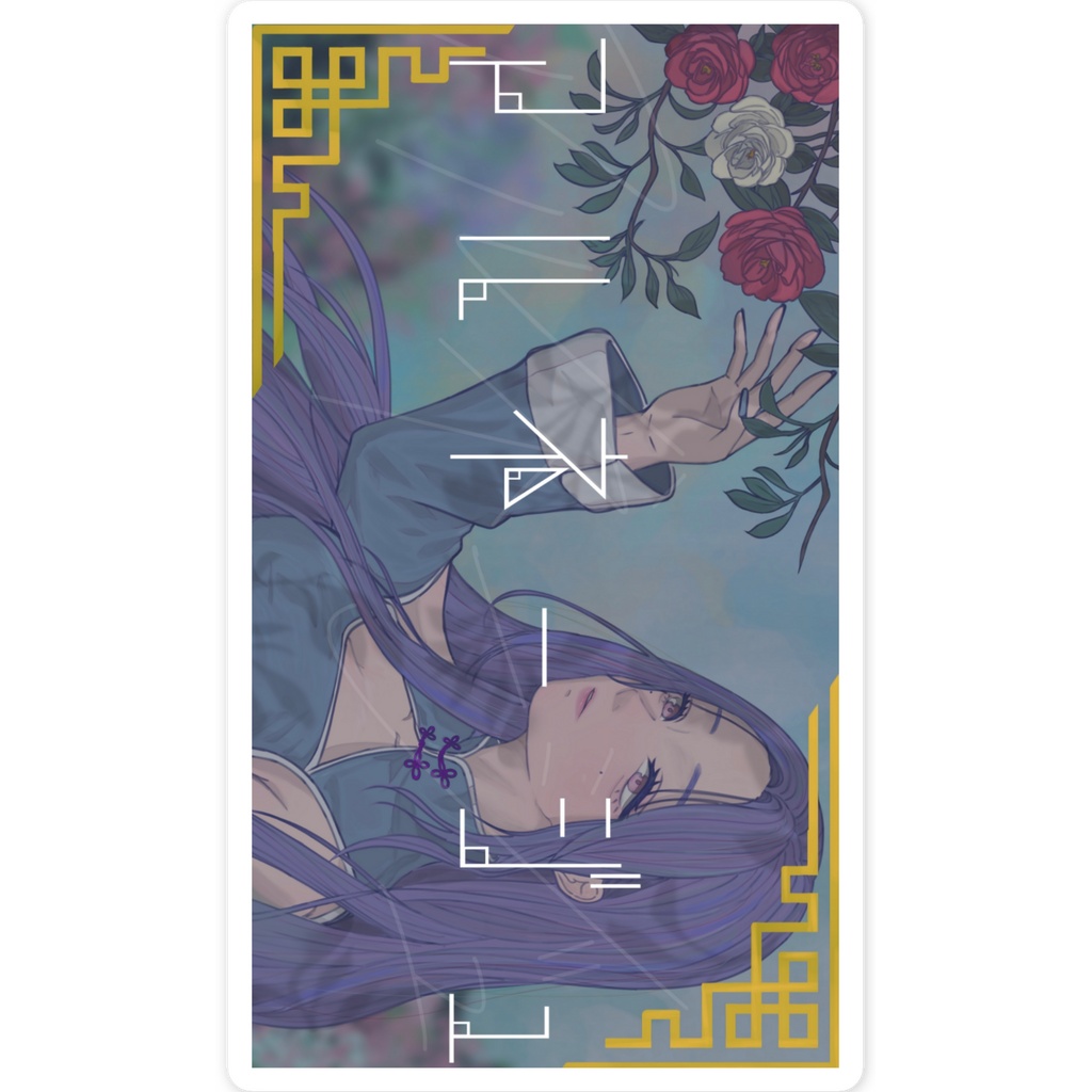 アルネージュ◆ステッカー