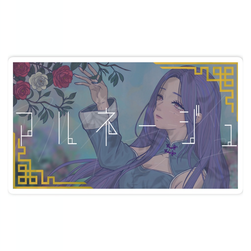 アルネージュ◆ステッカー