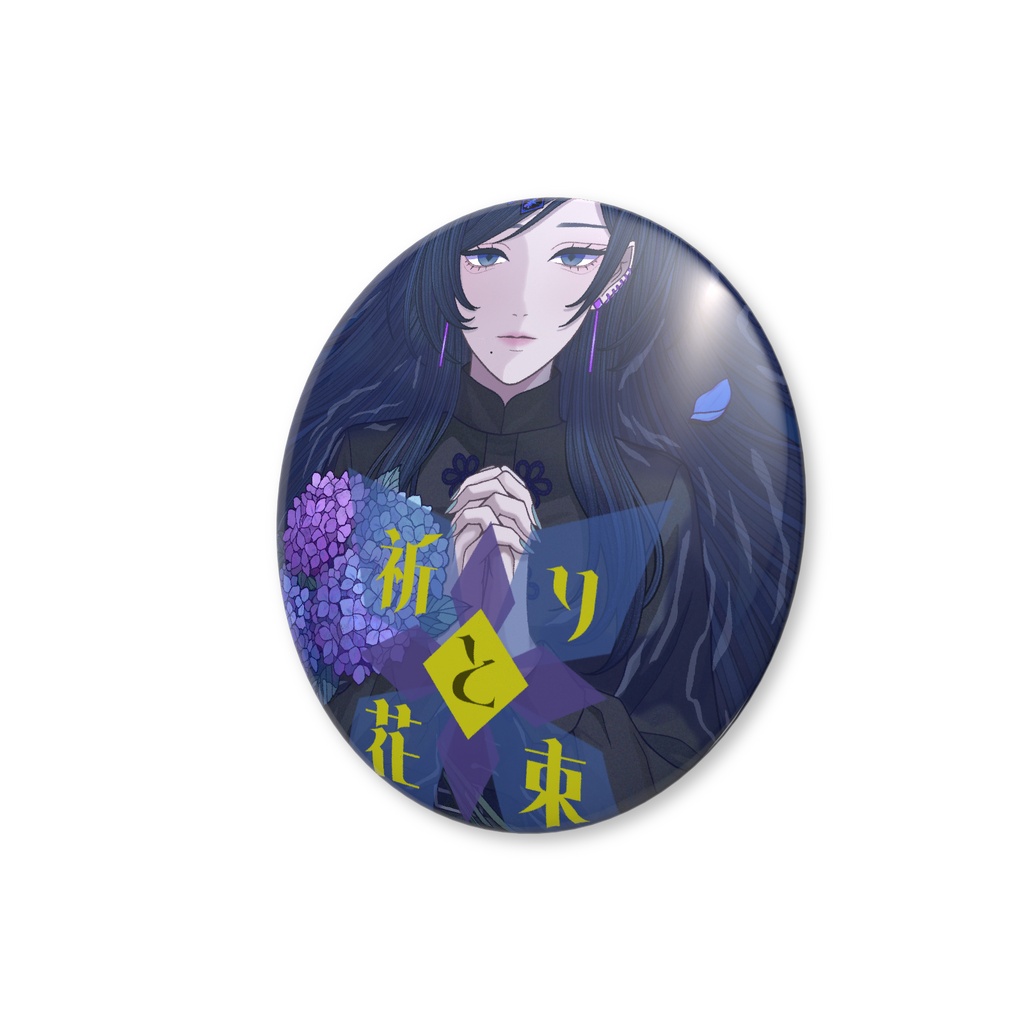 祈りと花束◆缶バッジ