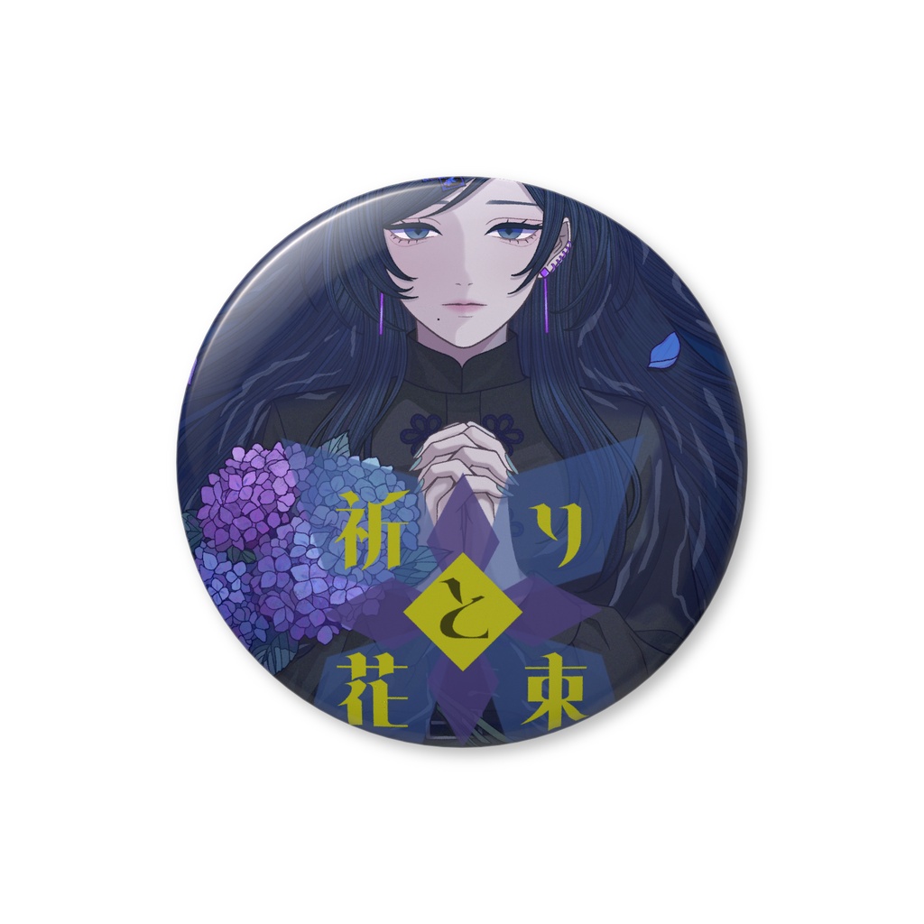 祈りと花束◆缶バッジ