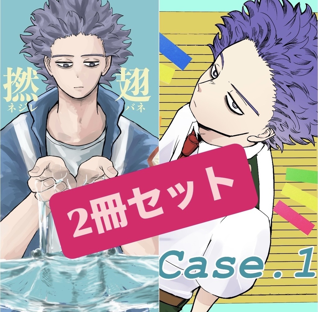 ★新刊2冊セット★ 撚翅(ネジレバネ)+Case.1