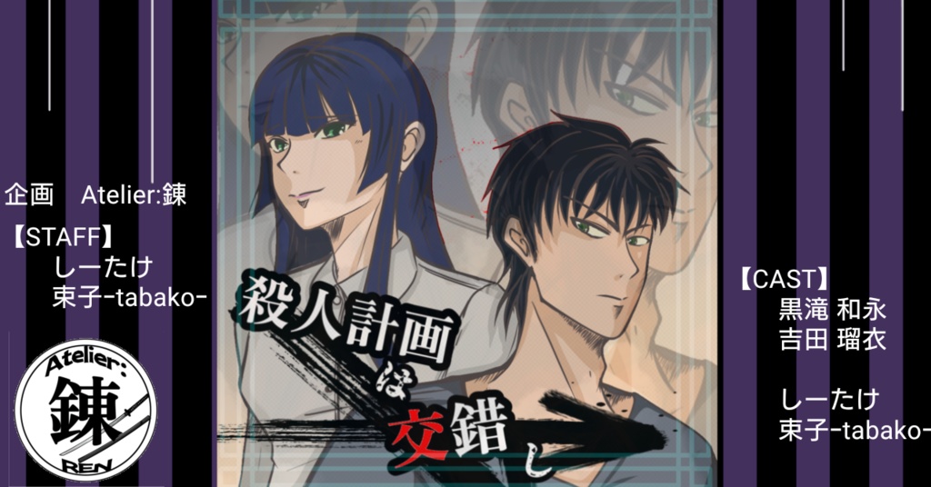 ボイスドラマ『殺人計画は交錯し』