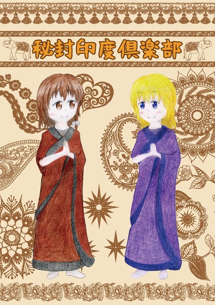 秘封印度倶楽部