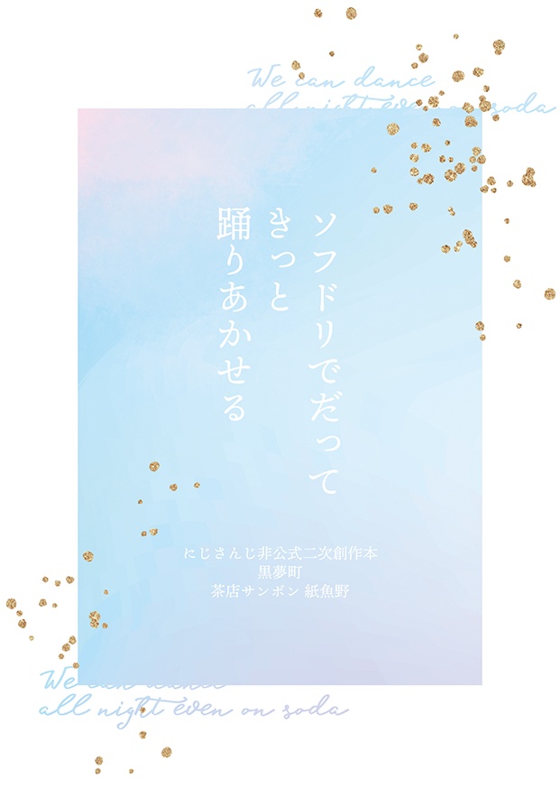 ソフドリでだってきっと踊りあかせる