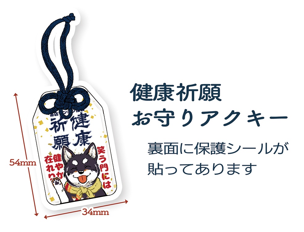 健康祈願お守りアクキー