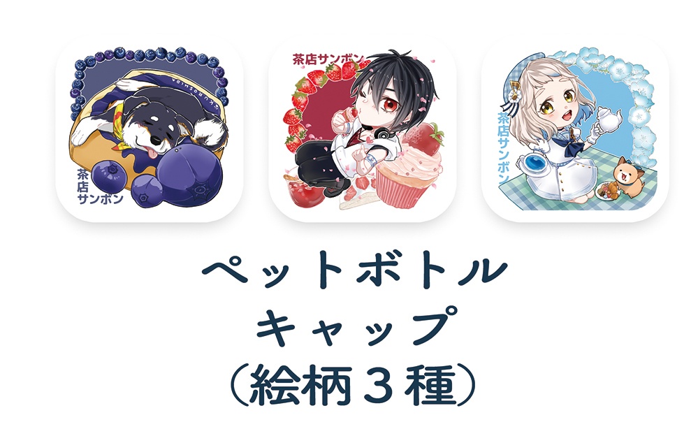 黒夢町ペットボトルキャップ