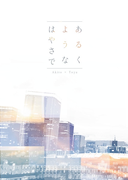 あるくようなはやさで