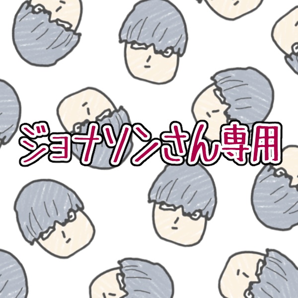 ジョナソンさん専用
