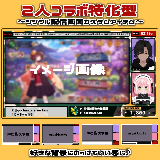 【配信素材】2人コラボ用~シンプルカスタム素材セット!