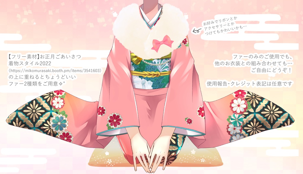 【フリー素材】お着物に重ねて使える!ファー(白・黒)