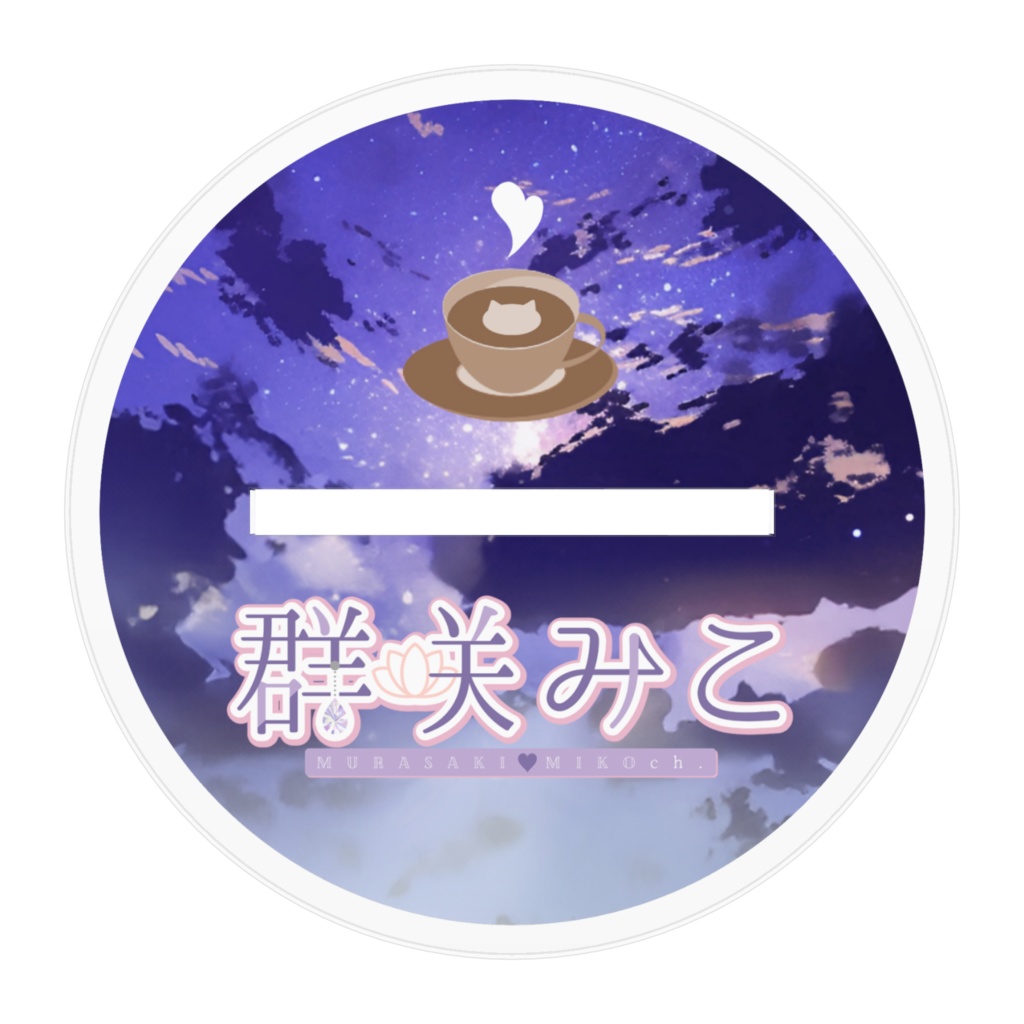 群咲みこ3周年&誕生日2024記念アクリルスタンド