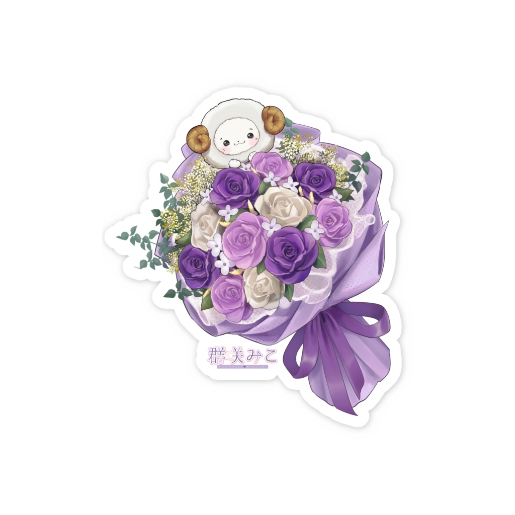 群咲みこ誕生日2025お祝い花束ステッカー