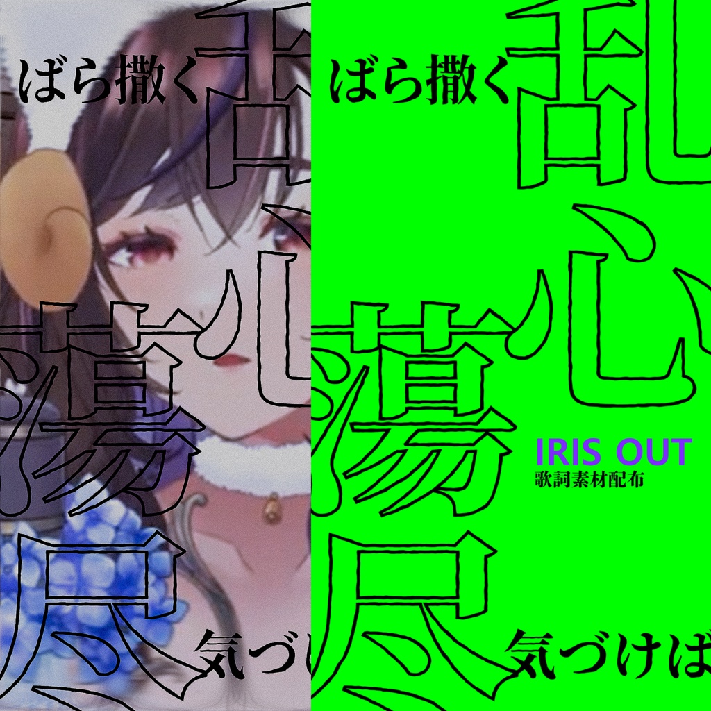 IRIS OUT（2番）リリックモーション 歌詞素材 グリーンバック
