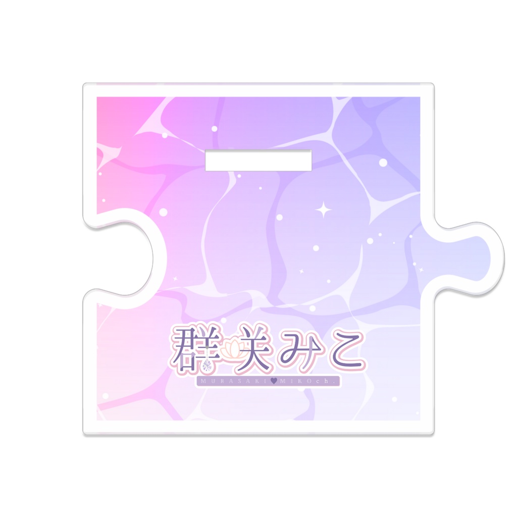 つなげてぇてぇ夏の女~群咲みこ編~