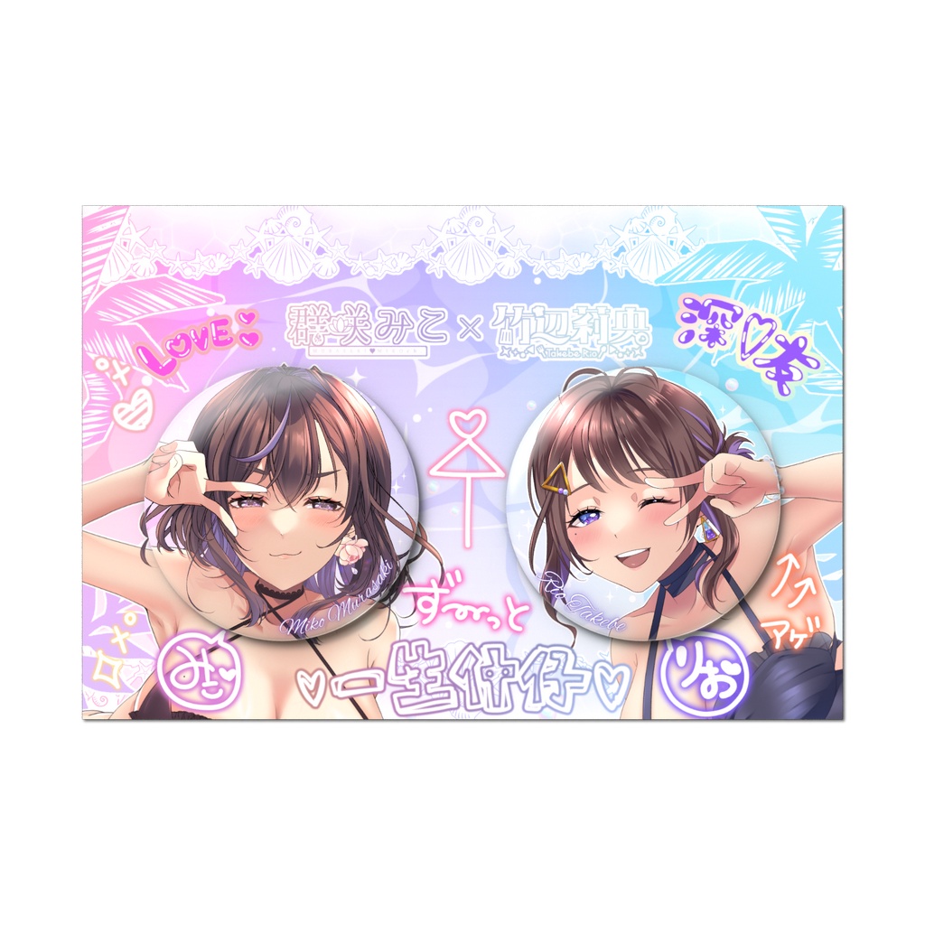 ゥチら一生イ中イ子卍↑↑缶バッチセット