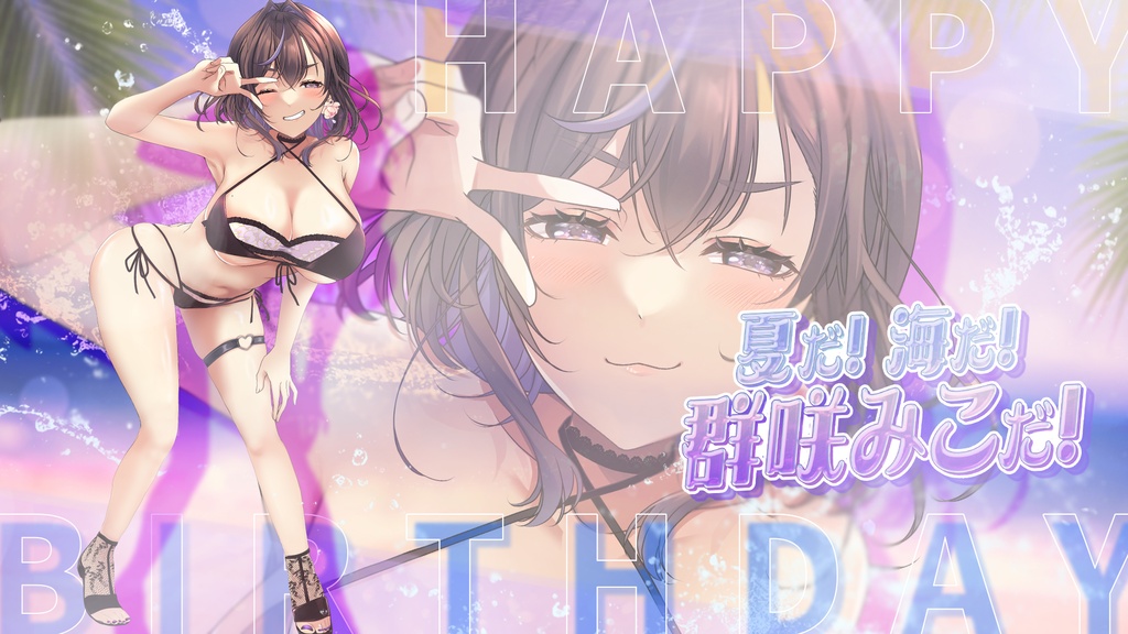 一生変えるな!ひと夏常夏ココナッツ2026壁紙