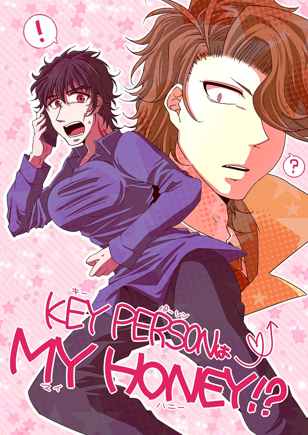 KEY PERSONは MY HONEY！？