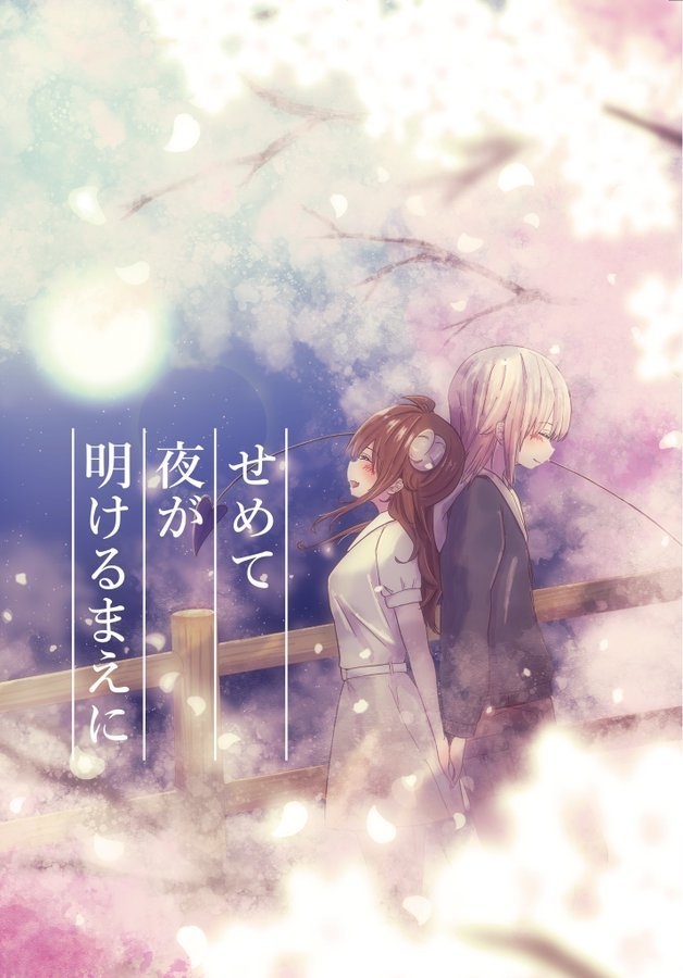 せめて夜が明けるまえに