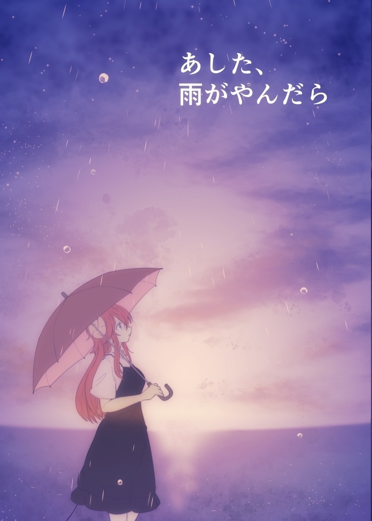 あした、雨がやんだら