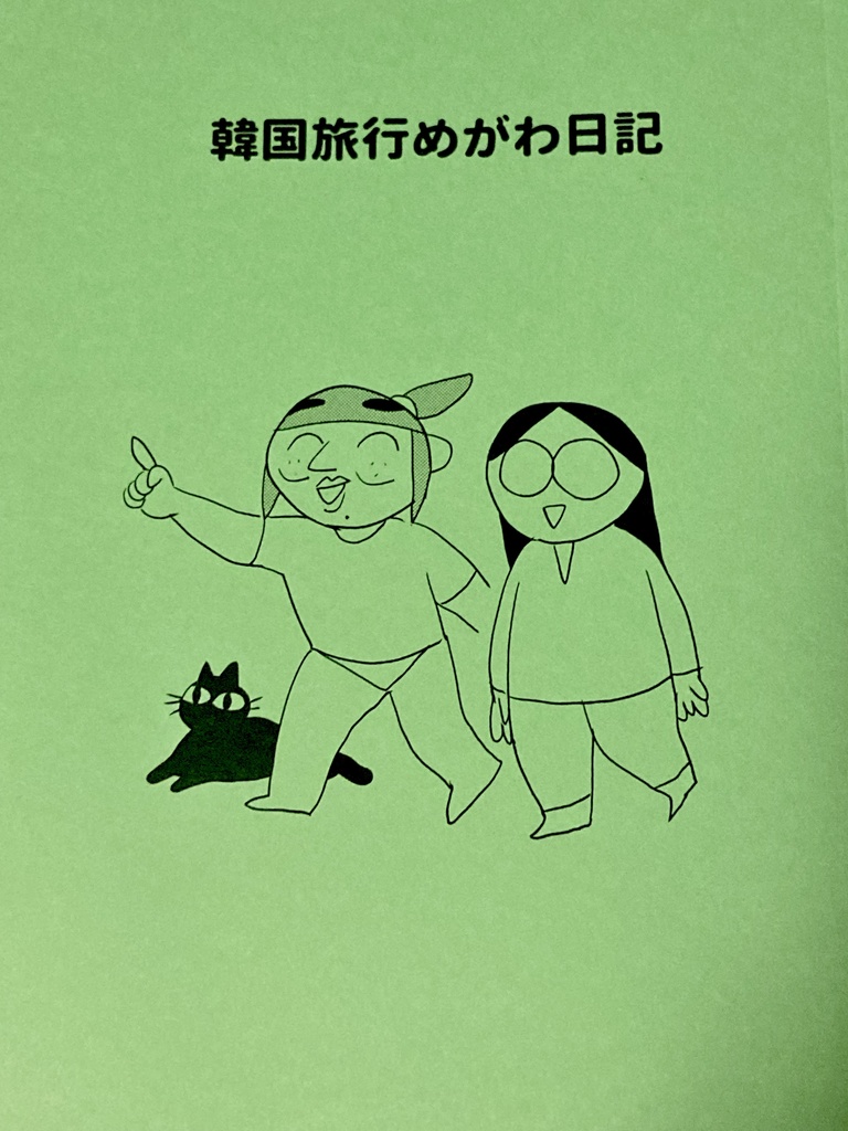 韓国旅行めがわ日記