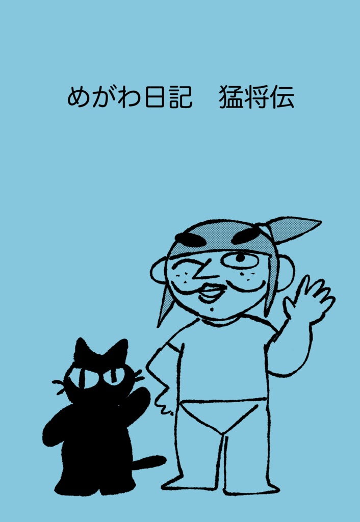 めがわ日記 猛将伝