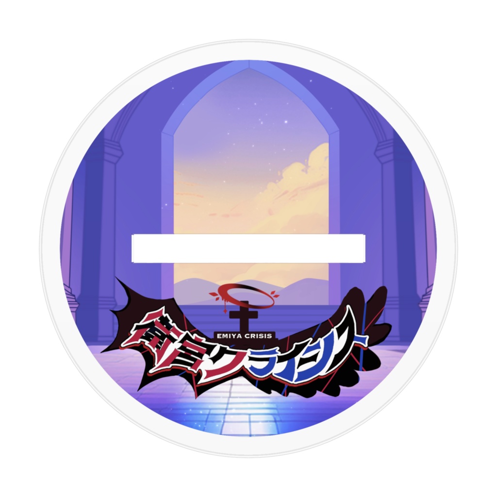 衛宮クライシス(羽)アクリルスタンド