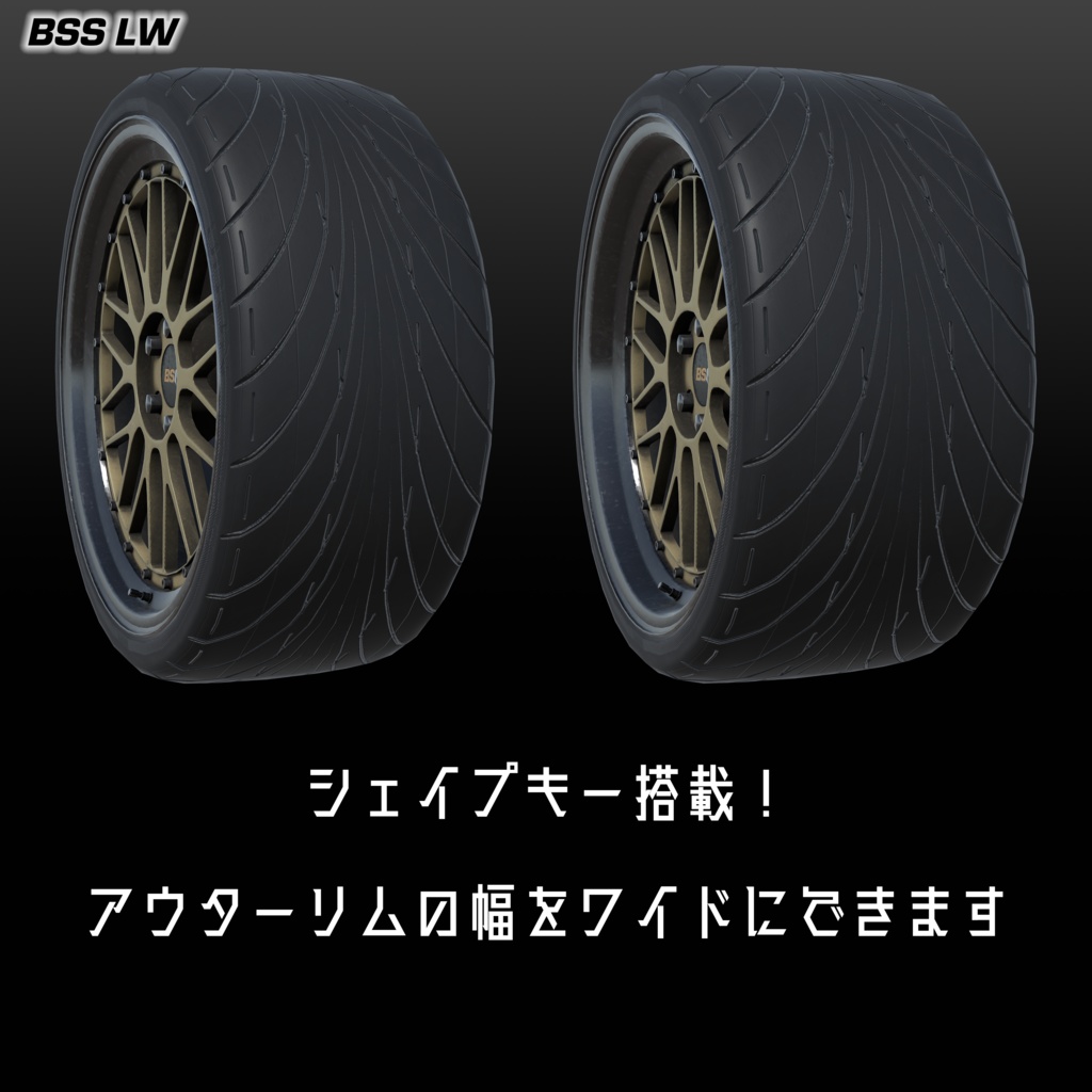 【VRChat向け】メッシュ2ピースホイール BSS LW